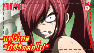แฟรี่เทล |"มีชีวิตต่อไป"_3
