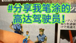 分享我笔涂的高达驾驶员～ど⁰̷̴͈꒨⁰̷̴͈う♡