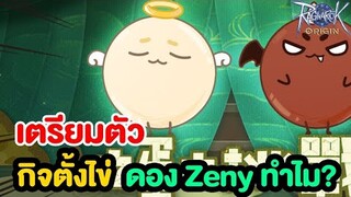 กิจตั้งไข่กลับมารอบนี้ต้องดอง Zeny !? จริงไหม | Ragnarok Origin