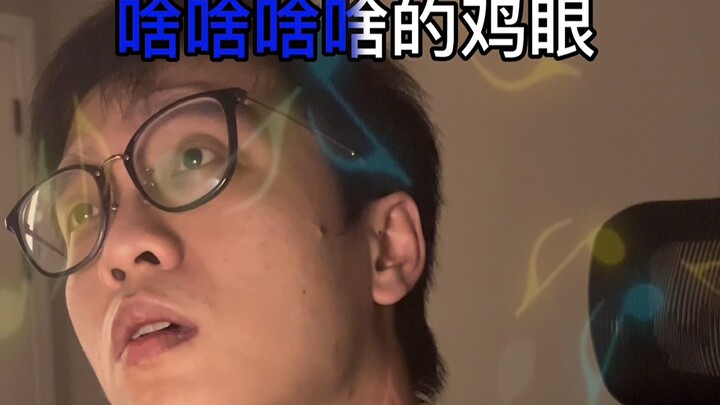 有没有人记得这首歌词里有鸡眼的歌叫什么