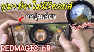 รีวิวRedmagic6r มือถือสุดโกง ยิง+ซูม+ลดรีคอยล์ ในปุ่มเดียว !