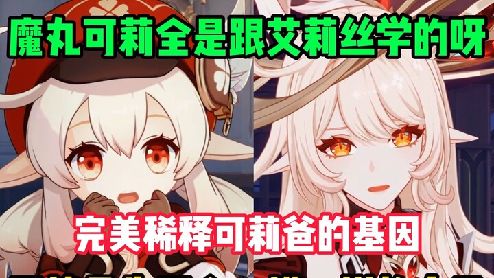 Tidak heran Alice melahirkan bayi yang benar-benar mirip dengannya! Keqing sepenuhnya meniru Alice, 