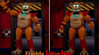 Freddy ไปทำอะไรมา
