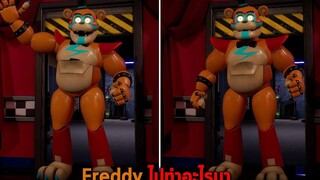 Freddy ไปทำอะไรมา