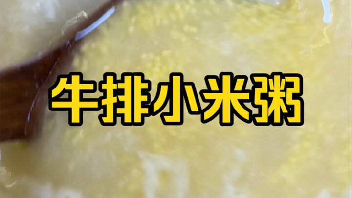 天热没胃口我就爱吃这种稠粥自带清甜，又香又糯看着就有食欲