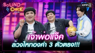 เจ้าพ่อแจ็คล้วงไหทองคำ 3 ตัวตรง!!! | Highlight Sound Check Ep.27 | 16 ก.ค. 67 | one31