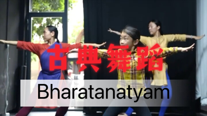 婆罗多舞蹈三年班