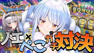 【ドラクエ11S】ぺこらVSノエル マジスロガチ対決！！！！！！！ぺこ！【ホロライブ/兎田ぺこら】※ネタバレあり