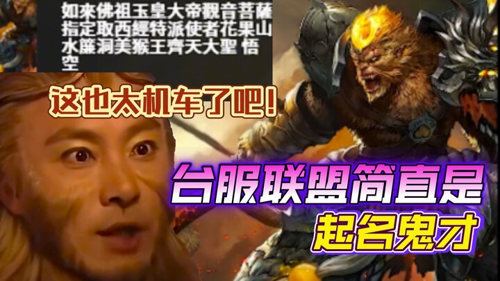 فريق التايوان في ليغ أسطوري في ابتكار الأسماء: هذا مجنون بجد!