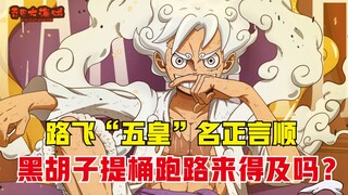 One Piece: Luffy is one of the Five Emperors, how can Blackbeard be strengthened to compete with him