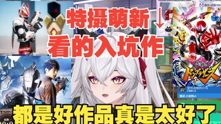 【氿氿】刚入特摄圈看的入坑作都是好作品真是太好了