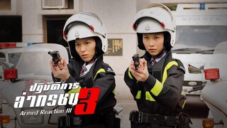 EP.21-26  ปฏิบัติการล่าทรชน ภาค 3