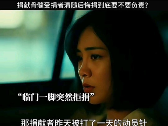 ผู้บริจาคไขกระดูก เมื่อผู้รับได้รับการทำลายไขกระดูกแล้ว ตัดสินใจถอนการบริจาค จะต้องรับผิดชอบหรือไม่?