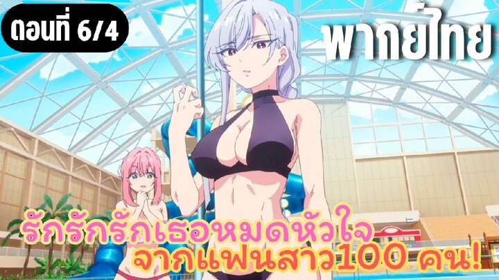 รักรักรักรักเธอหมดหัวใจจากแฟนสาว100คน [พากย์ไทย] จิ้มตาพิฆาต
