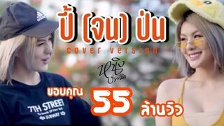 ปี้(จน)ป่น - หนิง ปัทมา Cover Version