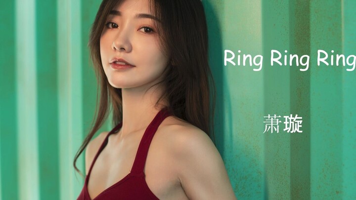 【萧璇】Ring Ring Ring不一样的璇璇，你喜欢嘛o(*￣▽￣*)ブ