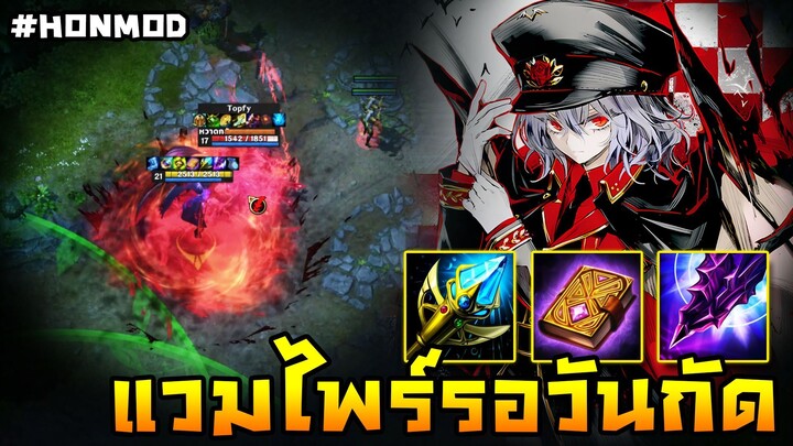 HoN Reborn - Dampeer แวมไพร์รอวันกัด !! หาจังหวะกระซวกแนวหลัง !! (MOD)
