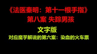 《法医秦明：第十一根手指》第八案：失踪男孩（小说文字版）