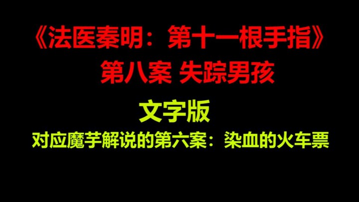 《法医秦明：第十一根手指》第八案：失踪男孩（小说文字版）