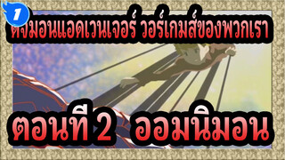 [ดิจิมอนแอดเวนเจอร์ วอร์เกมส์ของพวกเรา] ตอนที่ 2   ออมนิมอน_1