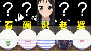 【慧眼识妻】猜猜这款式的碗谁最喜欢用？