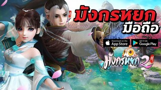 มังกรหยก2 M | #รีวิวเกมมือถือ แนะนำเกมในตำนานกับมังกรหยกแบบ 3D!