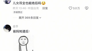 儿女双全也能绝后吗