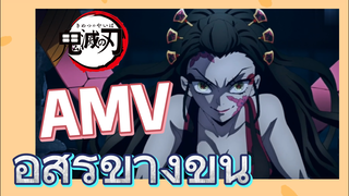 [ดาบพิฆาตอสูร] AMV | อสูรข้างขึ้น