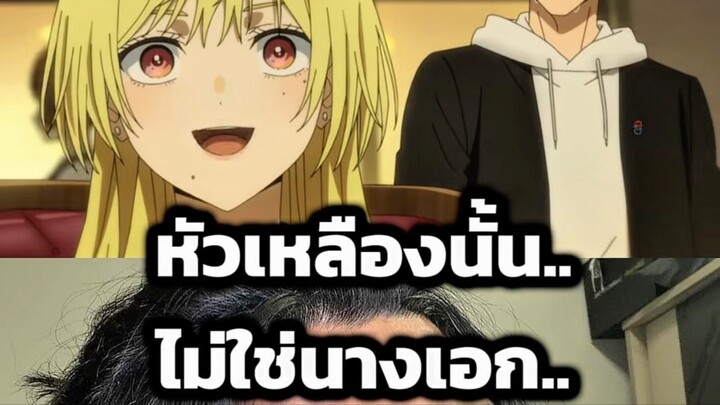 หัวเหลืองนั้น..ไม่ใช่นางเอก.. #วิวาห์แต้มพิษ #ตั้มทามะ #tumtama #anime