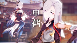 【申鹤/MMD】谁家的仙鹤下凡来跳舞啦？《花月成双》
