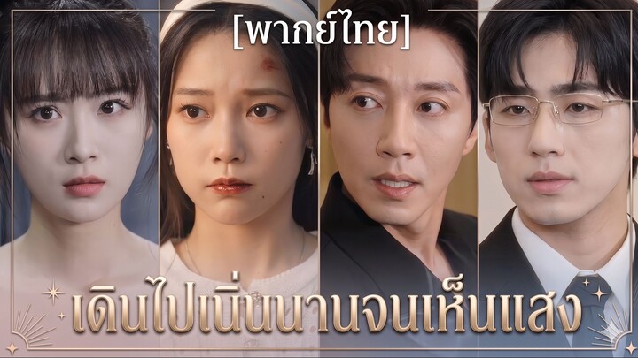 เดินไปเนิ่นนานจนเห็นแสง (พากย์ไทย)
