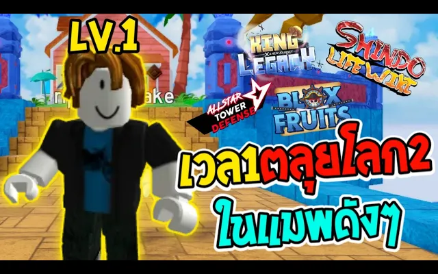 เวล1ไปโลก2 All Star Tower Defenseได้มั้ยและไปแมพไหนได้บ้าง!