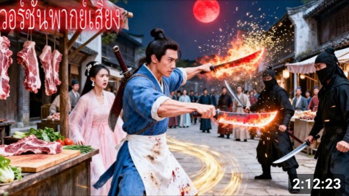หนุ่มขอทานช่วยเจ้าหญิงที่ถูกแทง ฟันล้มร้อยคน เจ้าหญิงถึงกับตกตะลึง