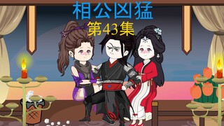 43集，对战元霸，入幕之宾