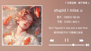 “听完这首歌可以开心一整天喔”||《stupid i miss u》