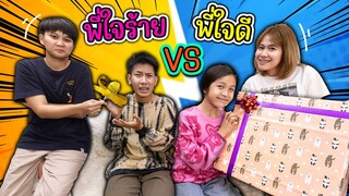 พี่ใจดีvsพี่ใจร้าย ของขวัญปีใหม่ ละคร
