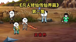 《凡人修仙传仙界篇》第二集：灵寰界（新视频请看主页）