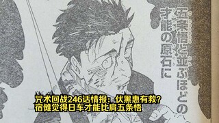 咒术回战246话情报：伏黑惠有救？宿傩赞叹日车才能比肩五条悟