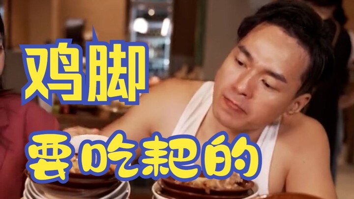 Chicken feet have to be tender and falling off the bone; as for men, I’m the toughest!