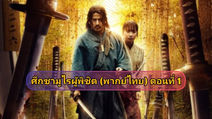 ตอนที่ 1
