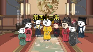 第四十三集 岳飞你只管北伐，后方有我刘禅在！