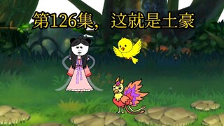 第126集，这就是土豪。