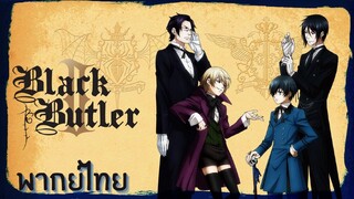 BlackButler การปะทะกันของสองตระกูล(พากย์ไทย)