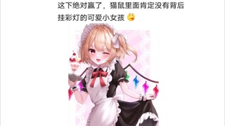 猫鼠队不削能玩？(26)
