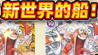 Kapal dunia baru berlayar!—[Ulasan kartu kompetisi kartu OPCG One Piece!!]