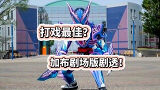 打戏最佳？泽兹人设类似极狐？加布剧场版剧透来了！