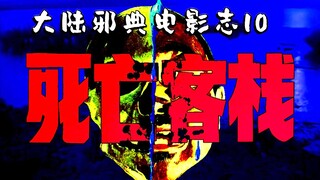 【Mainland Chinese Cult Classic Archaeology 10】Everyone is a villain, and no one survives! Revenge an