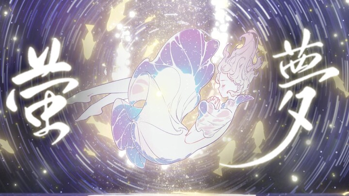【泠鸢 x Luna】《萤梦》重置版，老歌新唱~