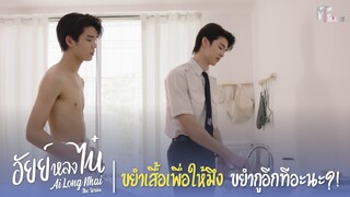 ขยำเสื้อ เพื่อให้มึงขยำกูอีกทีอะนะ?! | Highlight EP.4 | อัยย์หลงไน๋ (AiLongNhai) | (ENG SUB)