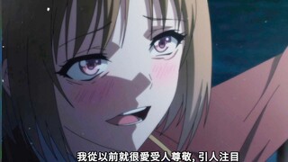 “原来还是个病娇，害怕~”